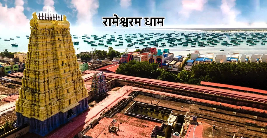 Rameswaram